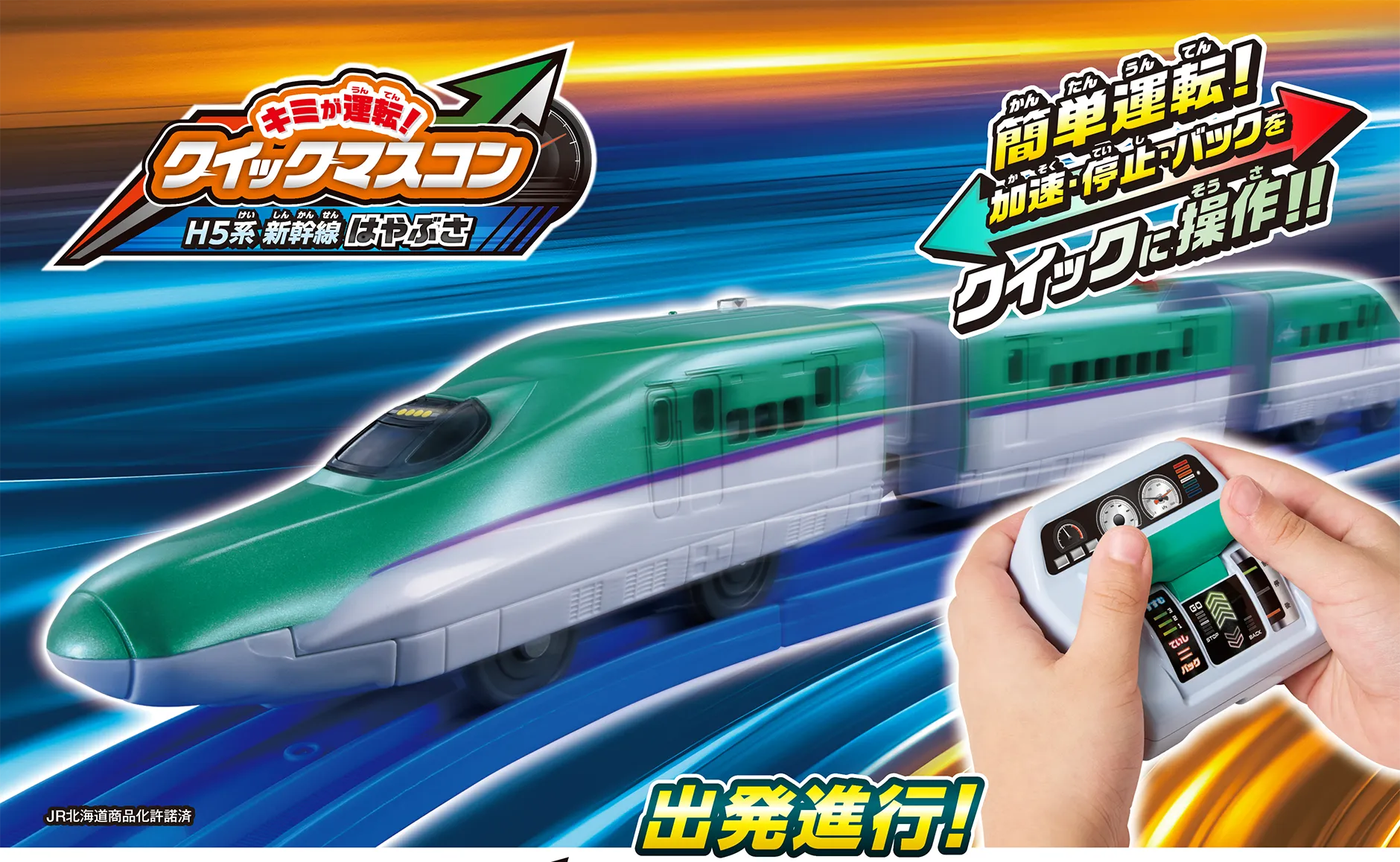 『キミが運転！クイックマスコン H5系新幹線はやぶさ』簡単運転！加速・停止・バックをクイックに操作!!