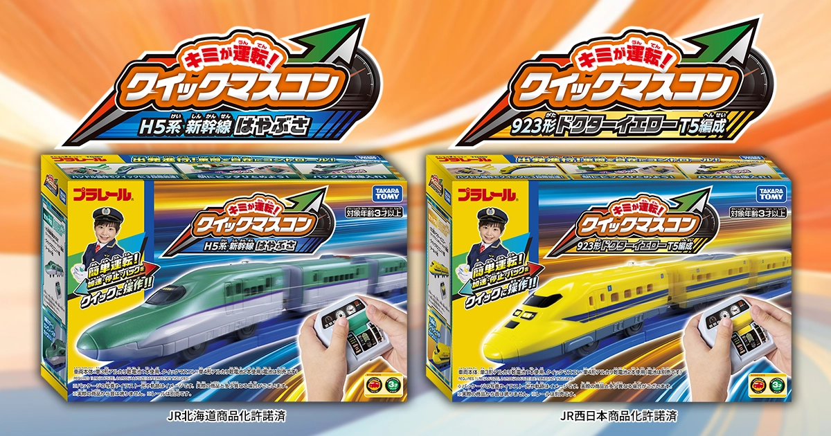 キミが運転！クイックマスコン H5系新幹線はやぶさ、923形ドクター