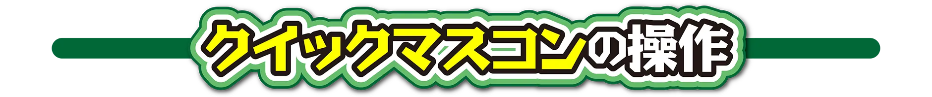 クイックマスコンの操作