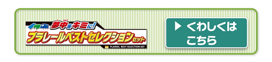 夢中をキミに！プラレールベストセレクションセット｜くわしくはこちら