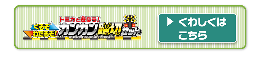 トミカと遊ぼう！くるぞわたるぞ！カンカン踏切セット｜くわしくはこちら