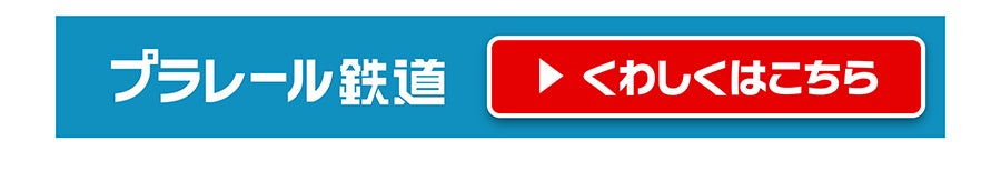 プラレール鉄道｜くわしくはこちら