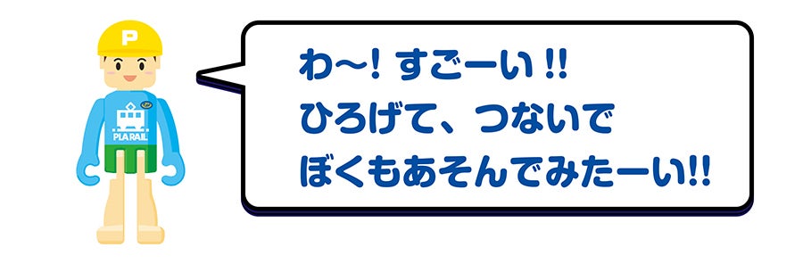 わ〜！すごーい！ひろげて、つないで、ぼくもあそんでみたーい！