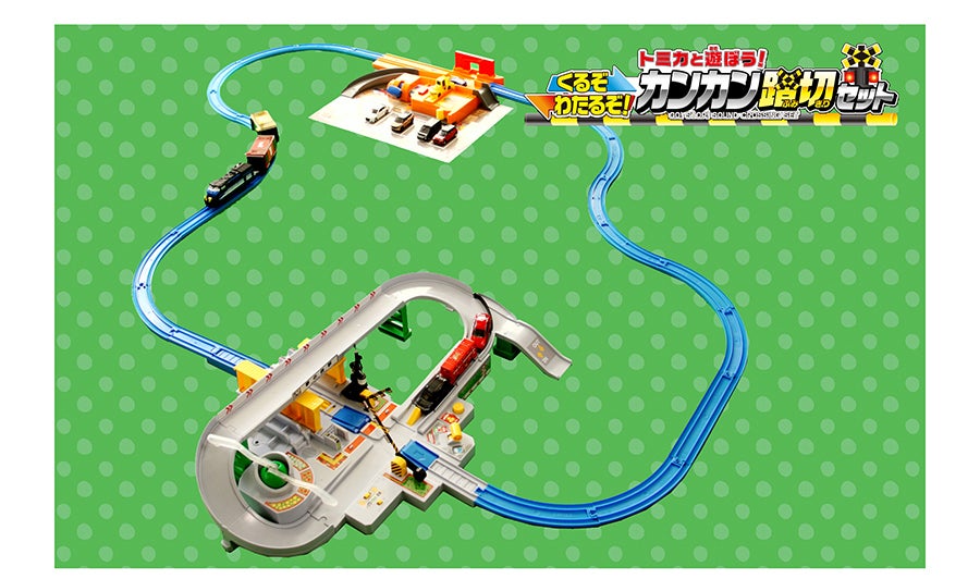 トミカと遊ぼう！くるぞわたるぞ！カンカン踏切セット