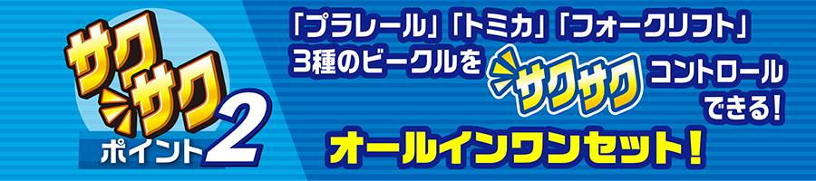 サクサクポイント２｜「プラレール」「トミカ」「フォークリフト」３種のビークルをサクサクコントロールできる！オールインワンセット！