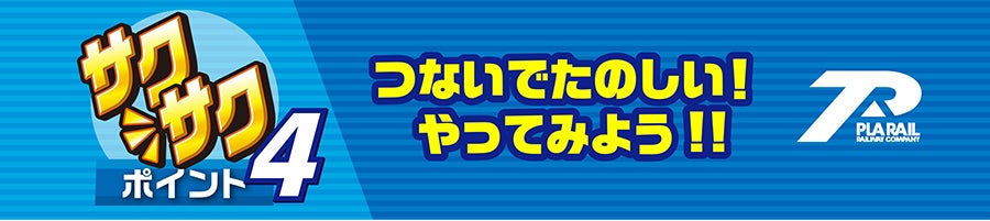 サクサクポイント４｜つないでたのしい！やってみよう！！