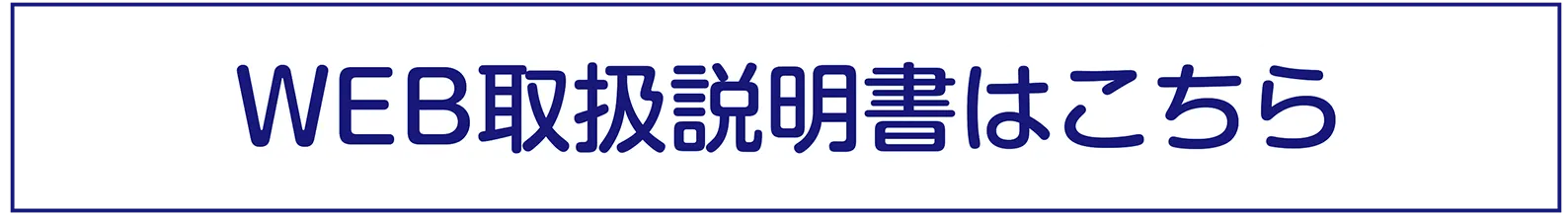 WEB取扱説明書はこちら