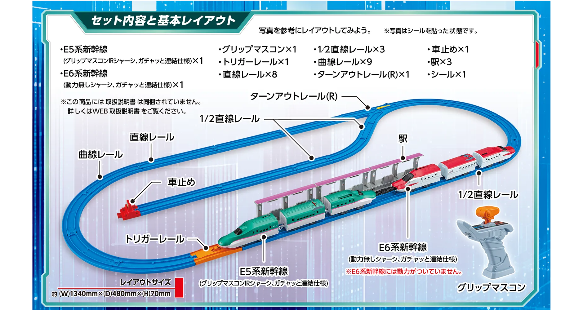 セット内容と基本レイアウト｜E5系新幹線（グリップマスコンIRシャーシ、ガチャッと連結仕様）×1｜E6系新幹線（動力無し、ガチャッと連結仕様）×1｜グリップマスコン×1｜トリガーレール×1｜直線レール×8｜1/2直線レール×3｜曲線レール×9｜ターンアウトレール(R)×1｜車止め×1｜駅×3｜シール×1｜※写真はシールを貼った状態です。※この商品には取扱説明書は同梱されていません。詳しくはWEB取扱説明書をご覧ください。