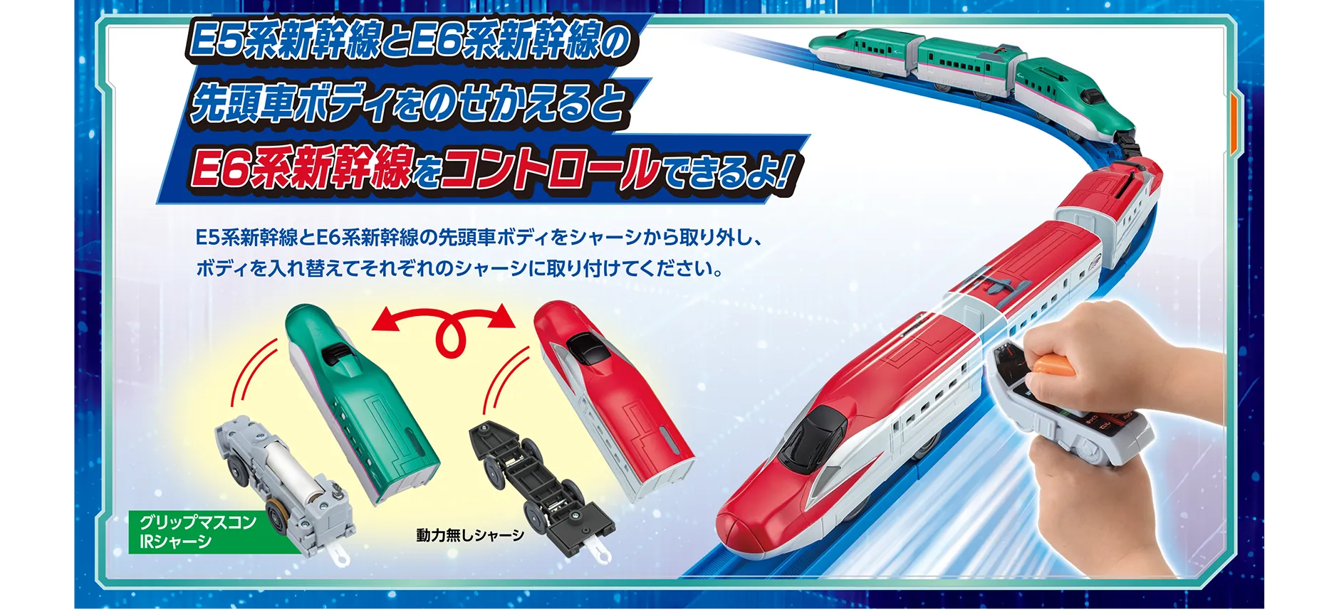 E5系新幹線とE6系新幹線の先頭車ボディをのせかえるとE6系新幹線をコントロールできるよ！｜E5系新幹線とE6系新幹線の先頭車ボディをシャーシから取り外し、ボディを入れ替えてそれぞれのシャーシに取り付けてください。