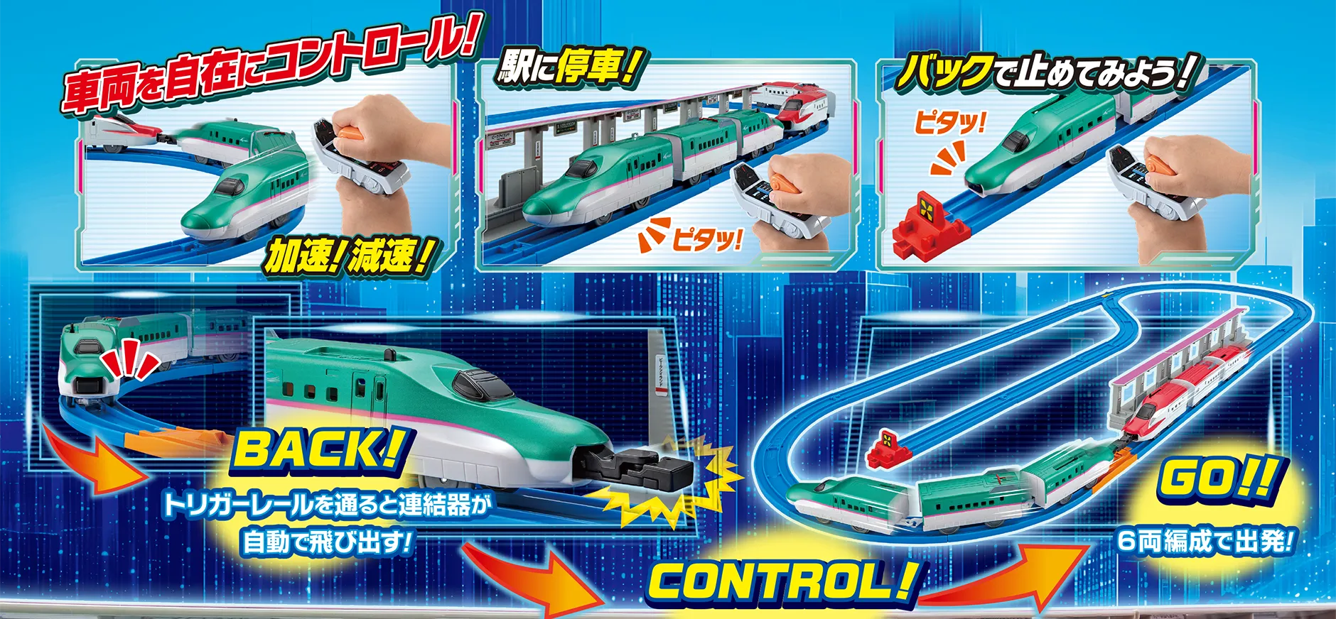 「車両を自在にコントロール！」加速！減速！｜駅に停車！｜バックで止めてみよう！｜BACK！トリガーレールを通ると連結器が自動で飛び出す！｜GO！6両編成で出発！｜CONTROL！ガチャッと連結！