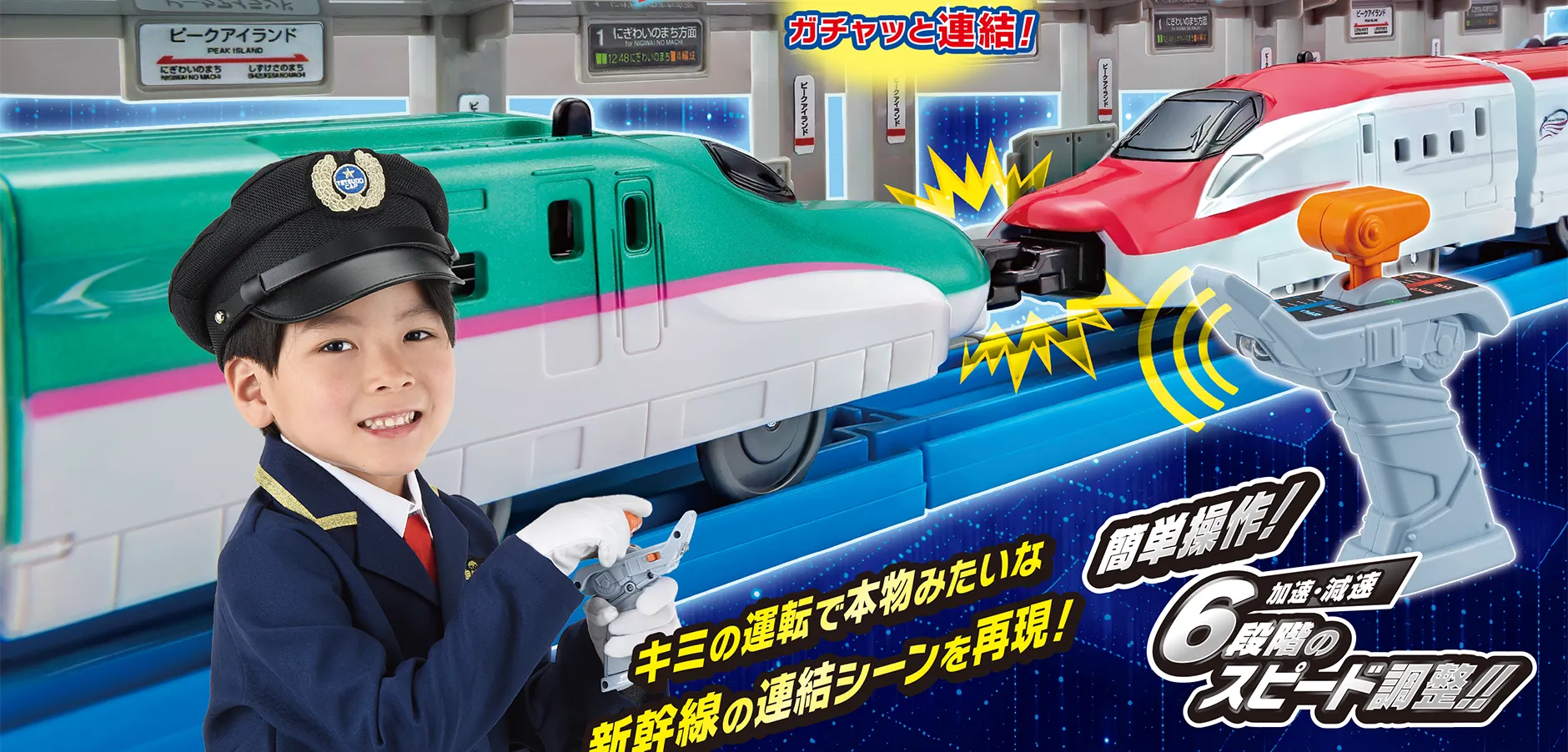 キミの運転で本物みたいな新幹線の連結シーンを再現！簡単操作！加速・減速6段階のスピード調整!!