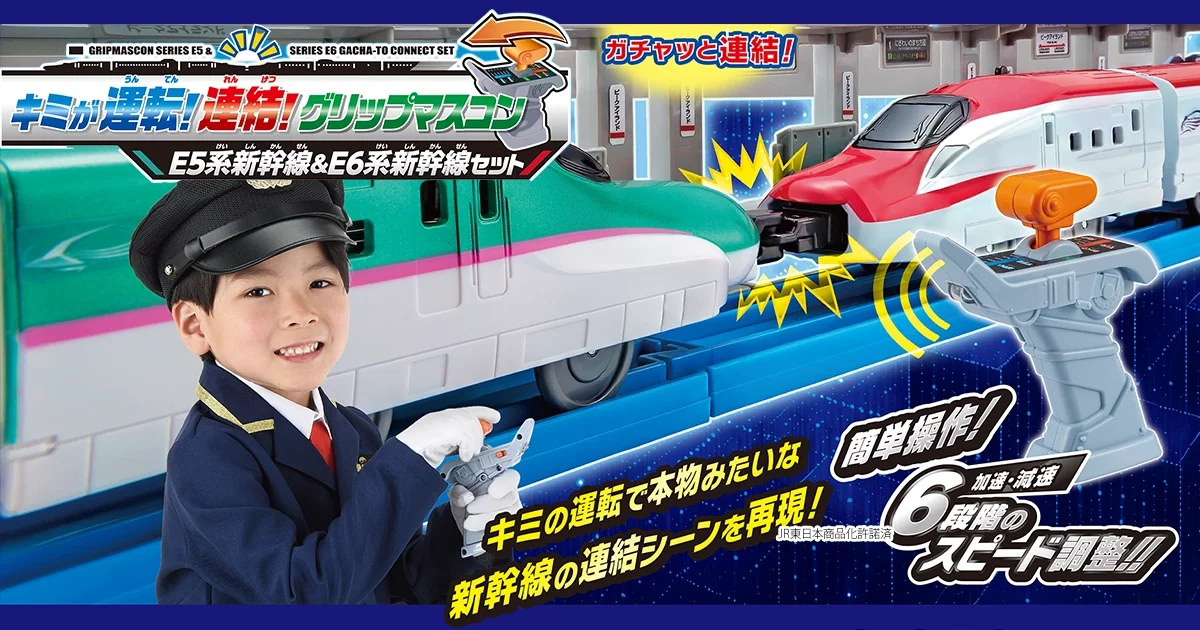 キミが運転！連結！グリップマスコン E5系新幹線＆E6系新幹線セット