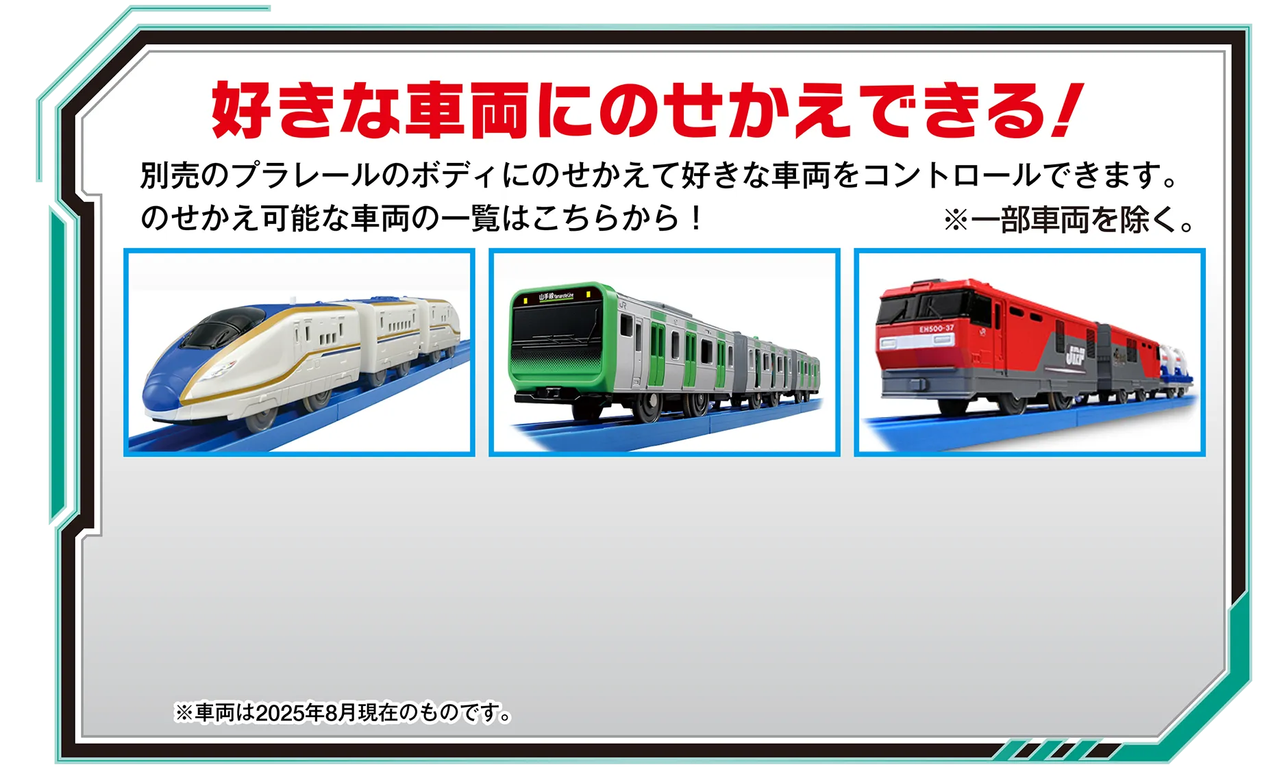 好きな車両にのせかえできる！｜別売のプラレールのボディにのせかえて好きな車両をコントロールできます。のせかえ可能な車両の一覧はこちらから！ ※一部車両を除く。