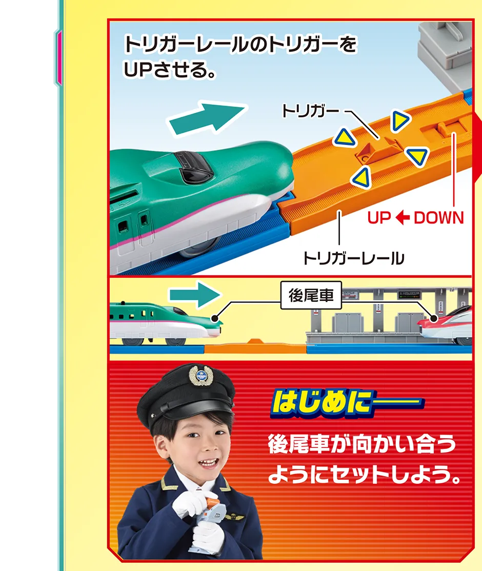 はじめにー後尾車が向かい合うようにセットしよう。｜トリガーレールのトリガーをUPさせる