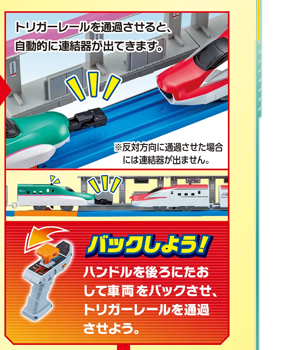 バックしよう！ハンドルを後ろにたおして車両をバックさせ、トリガーレールを通過させよう。｜トリガーレールを通過させると、自動的に連結器が出てきます。※反対方向に通過させた場合には連結器が出ません。