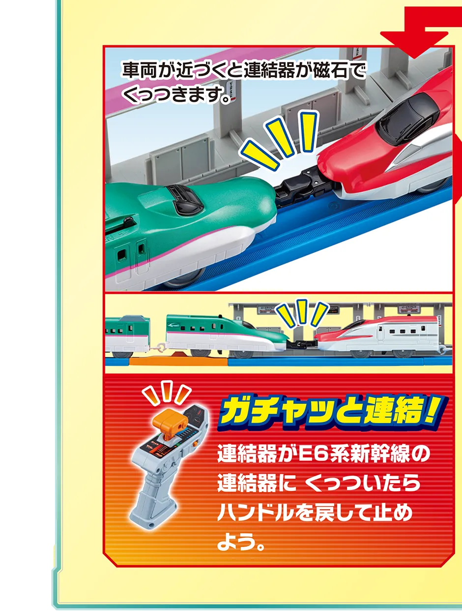 ガチャッと連結！連結器がE6系新幹線の連結器にくっついたらハンドルを戻して止めよう。｜車両が近づくと連結器が磁石でくっつきます。