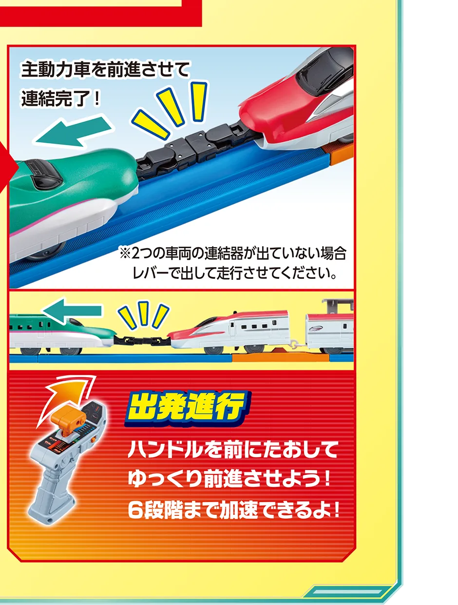 出発進行 ハンドルを前にたおしてゆっくり前進させよう！6段階まで加速できるよ！｜主動力車を前進させて連結完了！※2つの車両の連結器が出ていない場合レバーで出して走行させてください。
