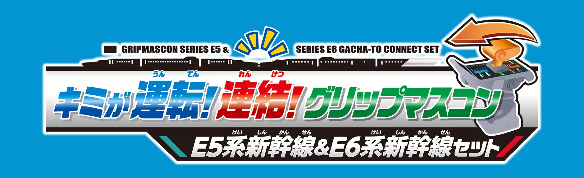 キミが運転！連結！グリップマスコン E5系新幹線＆E6系新幹線セット