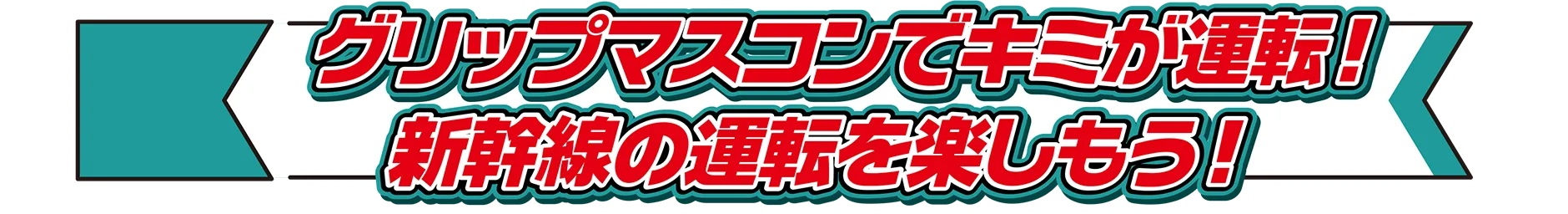 グリップマスコンでキミが運転！新幹線の運転を楽しもう！