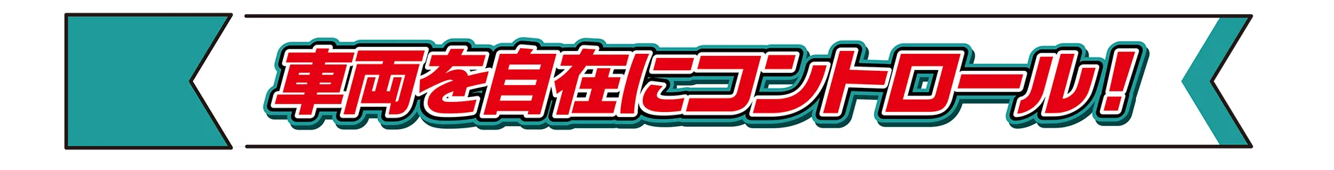 車両を自在にコントロール！