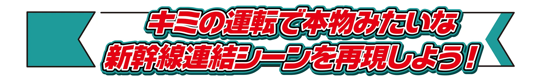 キミの運転で本物みたいな新幹線連結シーンを再現しよう！