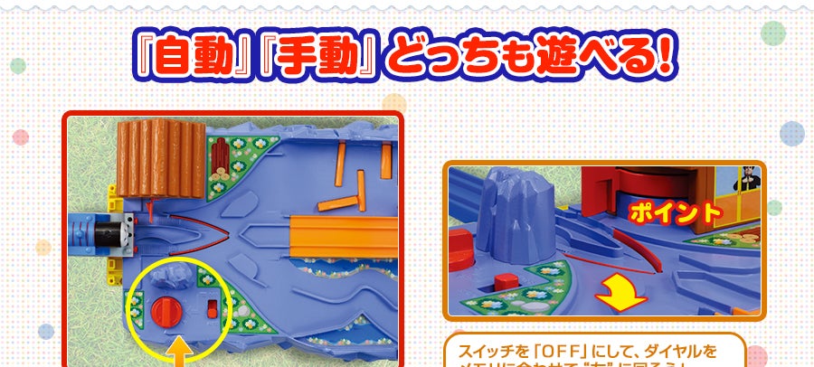 『自動』『手動』どっちも遊べる！