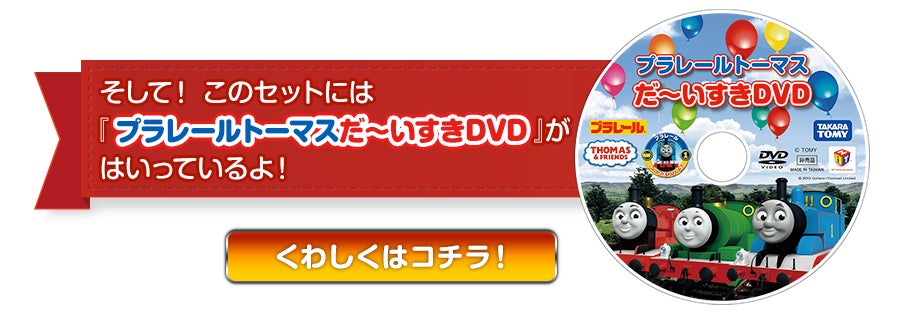 そして！このセットには『プラレールトーマスだ～いすきDVD』がはいっているよ！