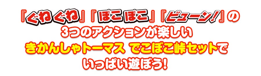 『ぐねぐね』『ぼこぼこ』『ビューン！』の3つのアクションが楽しいきかんしゃトーマス でこぼこ峠セットでいっぱい遊ぼう！