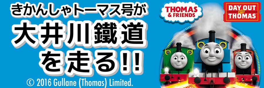 きかんしゃトーマス号が大井川鐵道を走る！