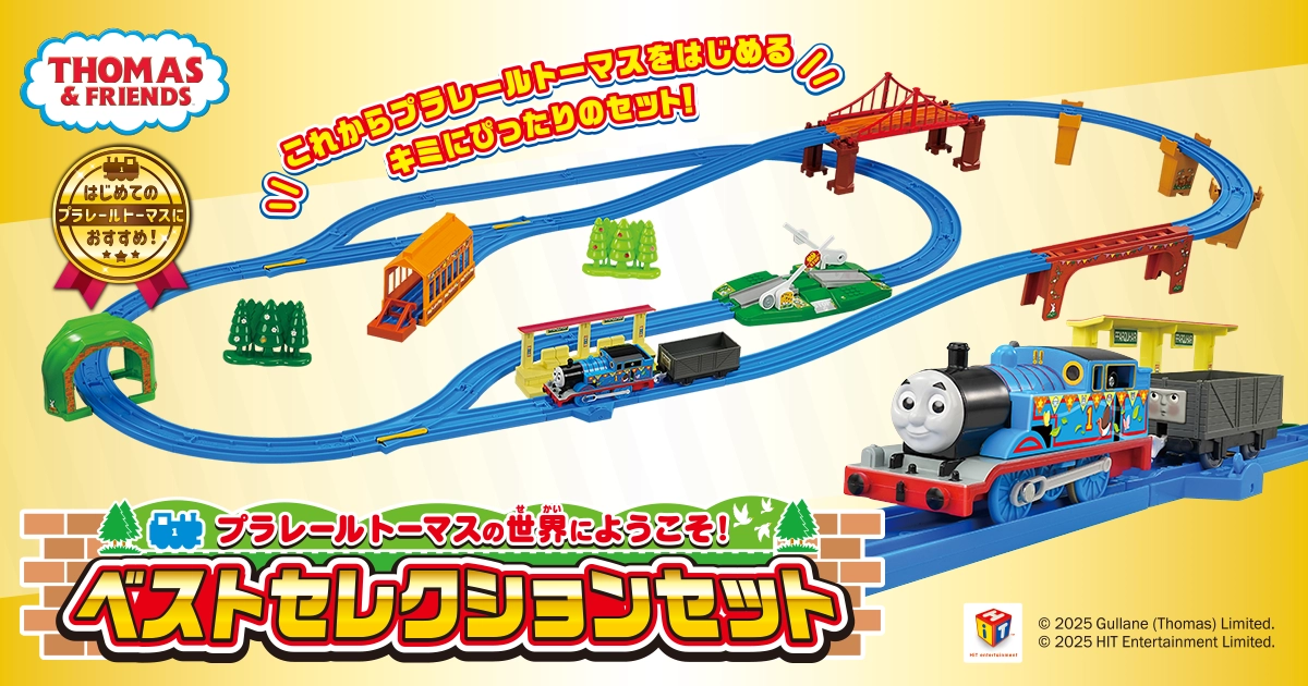 プラレールトーマスの世界へようこそ！ベストセレクションセット｜徹底