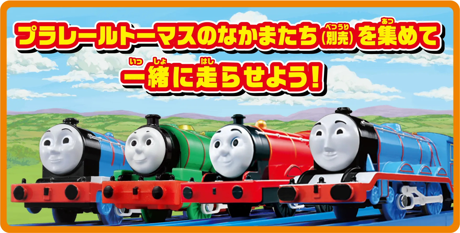 プラレールトーマスのなかまたち（別売）を集めて一緒に走らせよう！