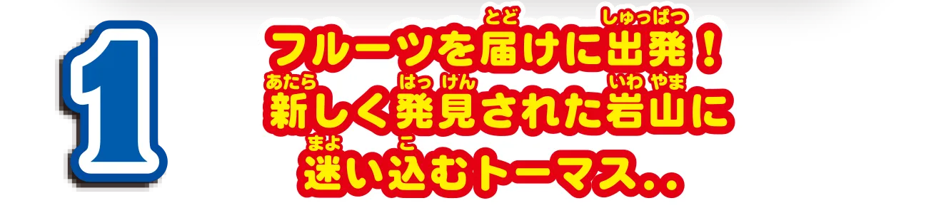 1｜フルーツを届けに出発！新しく発見された岩山に迷い込むトーマス……