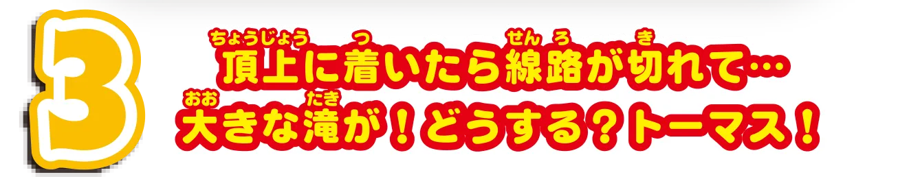 3｜頂上に着いたら線路が切れて…大きな滝が！どうする？トーマス！