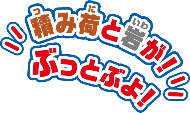 積み荷と岩が！ぶっとぶよ！