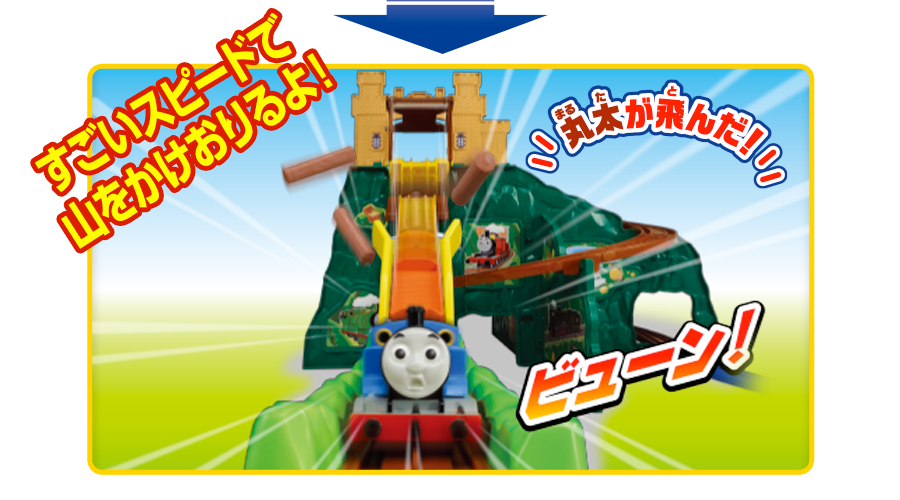 きかんしゃトーマス がたがたビューン！どきどきマウンテンDX｜徹底