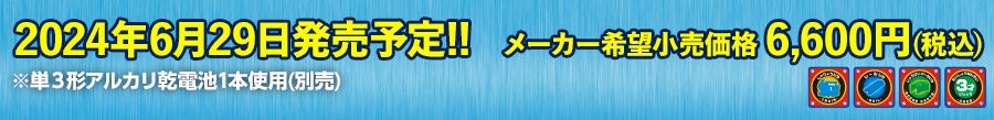 2024年6月29日発売予定！メーカー希望小売価格6,600円（税込）※単3形アルカリ乾電池1本使用（別売）