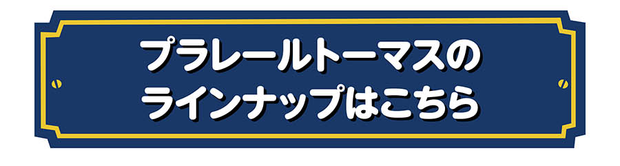 プラレールトーマスのラインナップはこちら