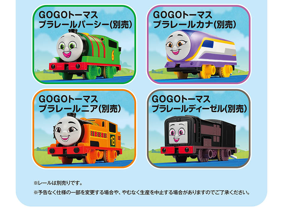 GOGOトーマス プラレールパーシー(別売)｜GOGOトーマス プラレールカナ(別売)｜GOGOトーマス プラレールニア(別売)｜GOGOトーマス プラレールディーゼル(別売)｜※レールは別売です。※予告なく仕様の一部を変更する場合や、やむなく生産を中止する場合がありますのでご了承ください。