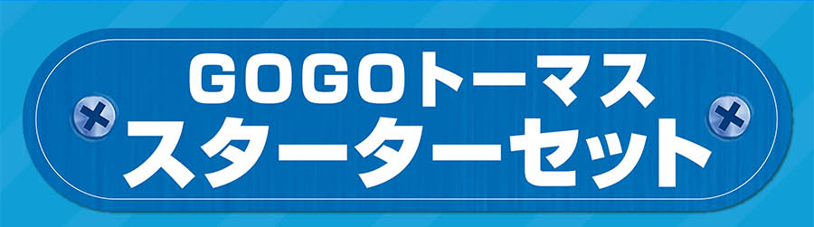 GOGOトーマス スターターセット
