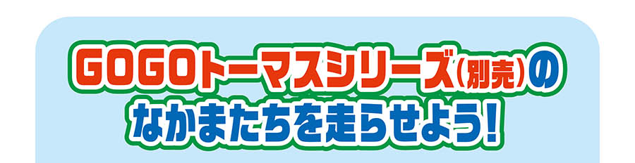 GOGOトーマスシリーズ(別売)のなかまたちを走らせよう！
