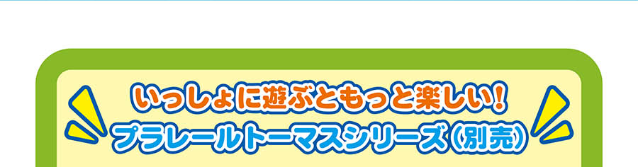 一緒に遊ぶともっと楽しい！プラレールトーマスシリーズ(別売)