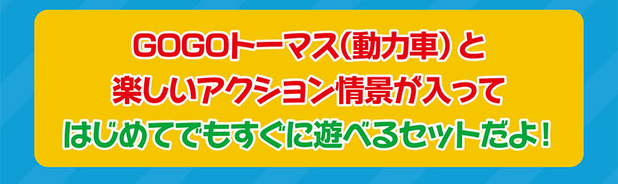GOGOトーマス(動力車)と楽しいアクション情景が入ってはじめでもすぐに遊べるセットだよ！
