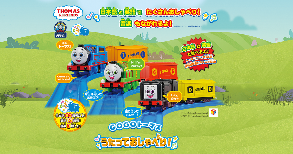 GOGOトーマス うたっておしゃべり！｜徹底解剖｜プラレール｜タカラトミー