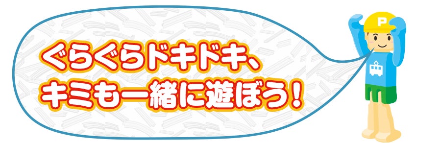 ぐらぐらドキドキ、キミも一緒に遊ぼう！