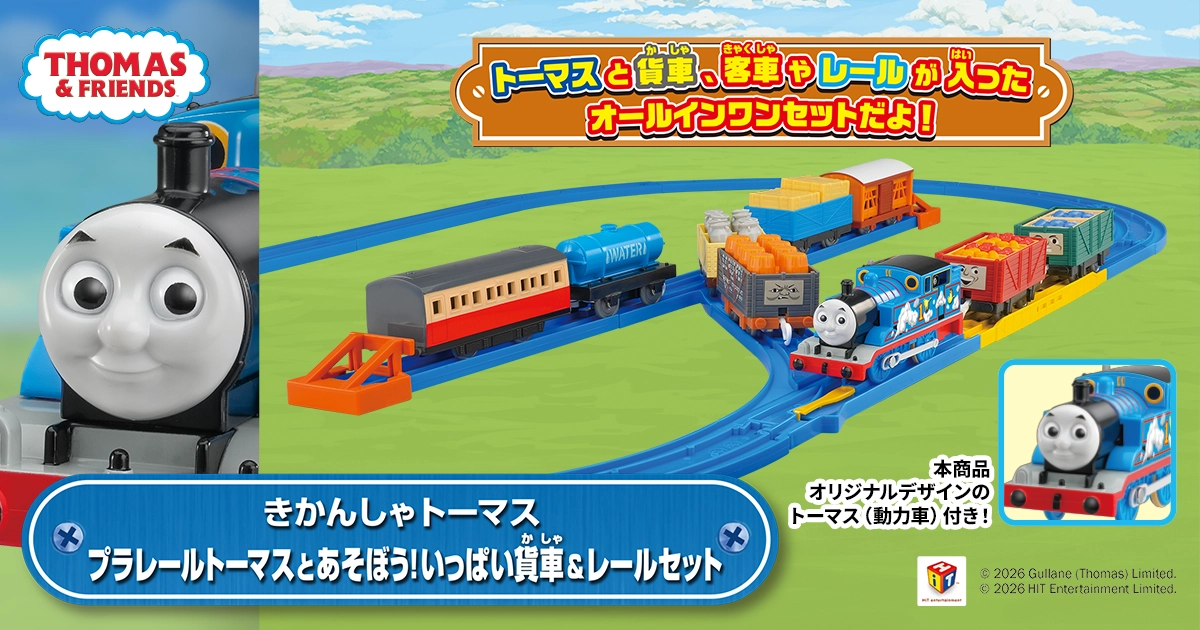 機関車トーマス/新幹線 プラレール セット ミニカー セット きかんしゃトーマス プラレールトーマスとあそぼう！いっぱい貨車