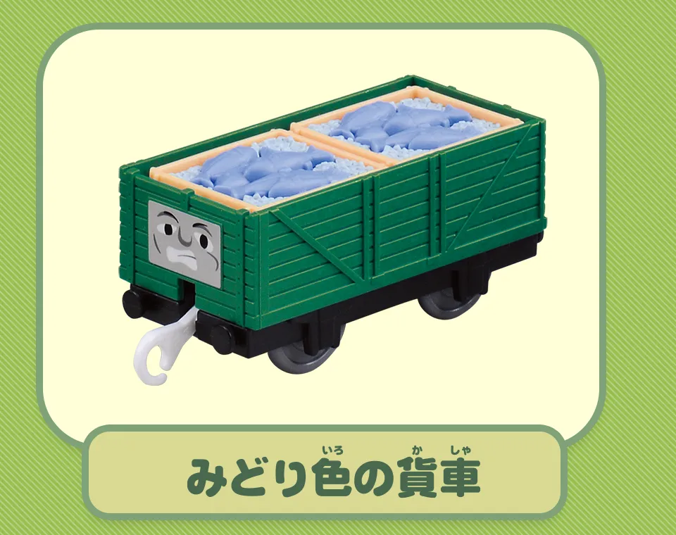 みどり色の貨車