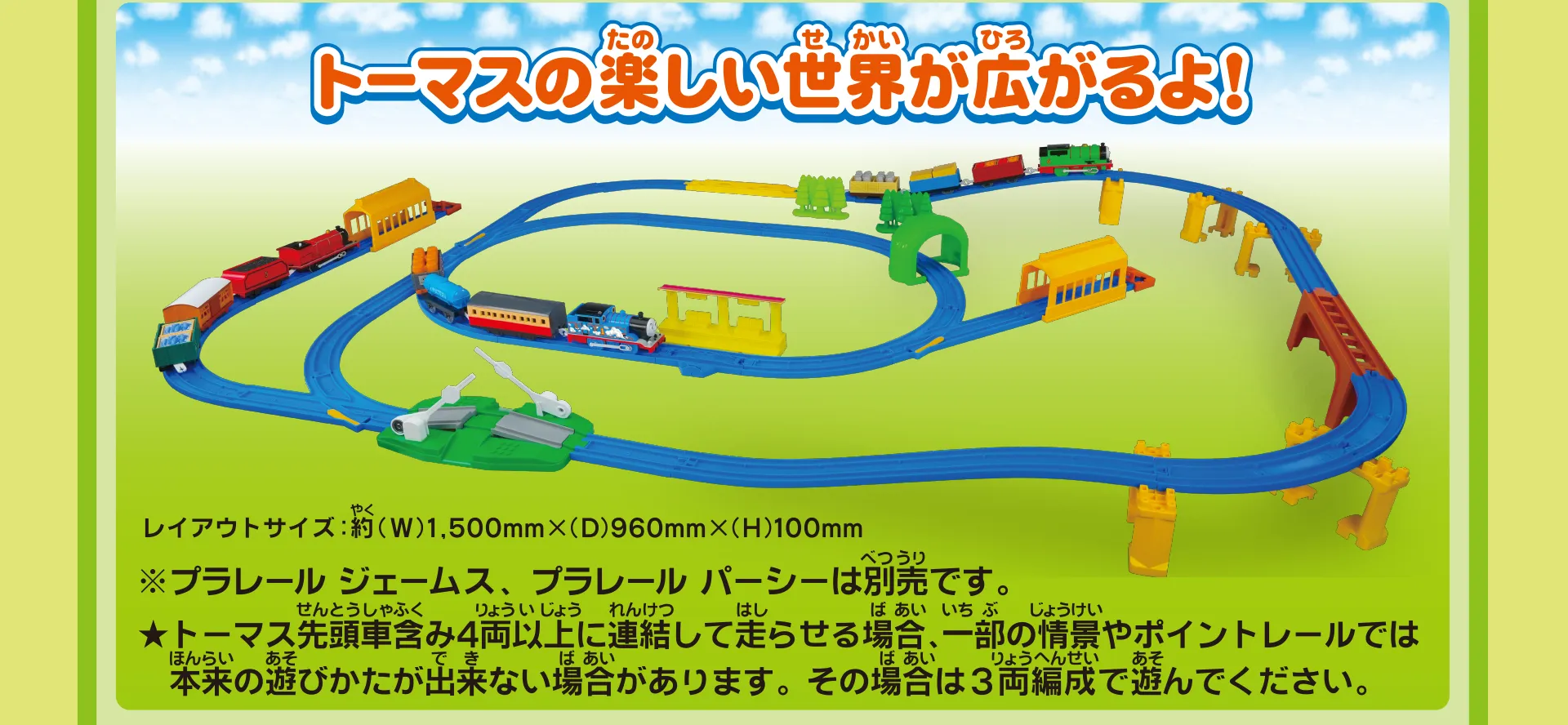 トーマスの楽しい世界が広がるよ！｜※プラレール ジェームス、プラレール パーシーは別売です。★トーマス先頭車含み4両以上に連結して走らせる場合、一部の情景やポイントレールでは本来の遊びかたが出来ない場合があります。その場合は3両編成で遊んでください。