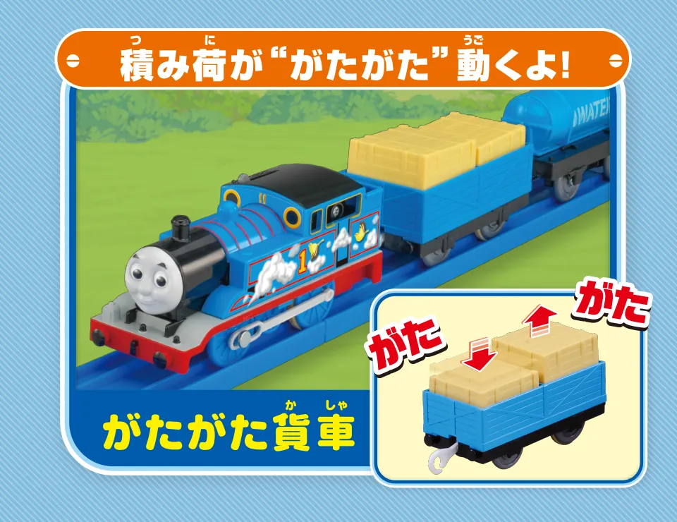 『積み荷が“がたがた”動くよ！』がたがた貨車