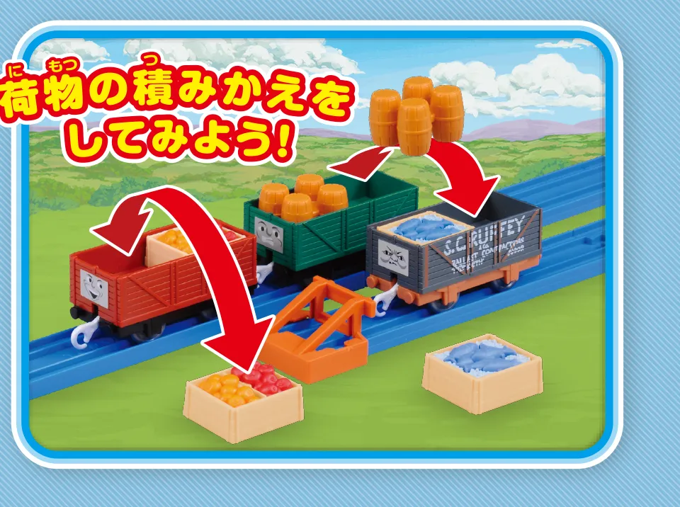 荷物の積みかえをしてみよう！