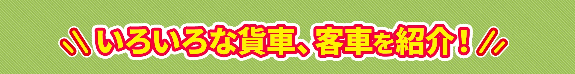 ＼いろいろな貨車、客車を紹介！／